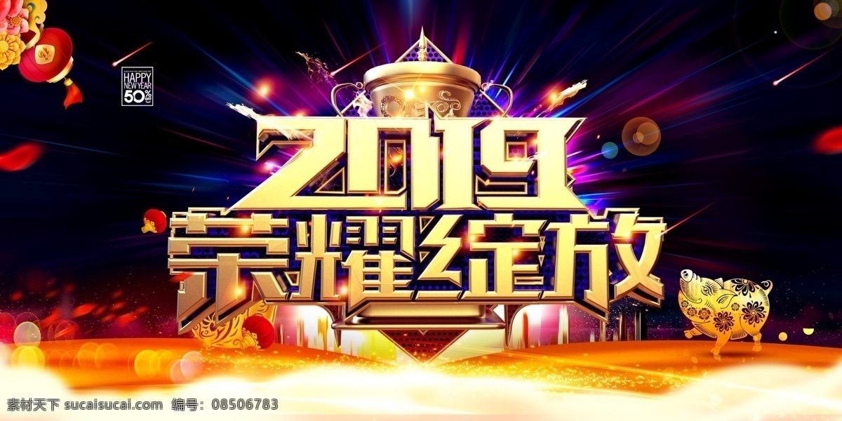 2019 高端 大气 企业 年会 舞台 背景 展板 会议背景 周年庆 共赢 梦想 颁奖 舞台背景展板 高峰论坛 年会展板 峰会 新起点新跨越 高端地产 梦想起航 跨年晚会 年度盛典 大气年会 答谢宴会 年会盛典