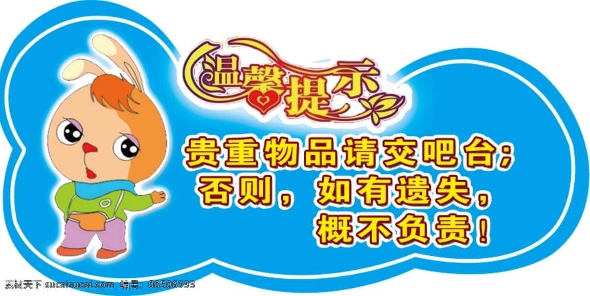 温馨提示 贵重物品 公示牌 指示牌 宣传牌 分成 分层