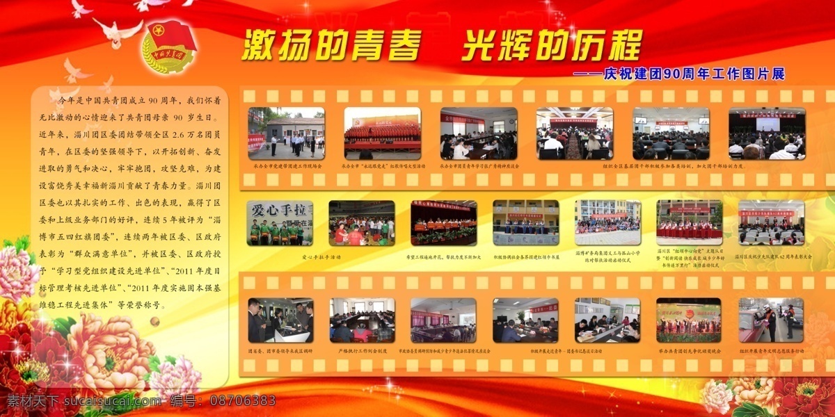 背景 广告设计模板 红色 红色背景 牡丹 青春 青年 团徽 激扬 展板 五四 五四青年节 照片排版 团委 团 展板模板 源文件 其他展板设计