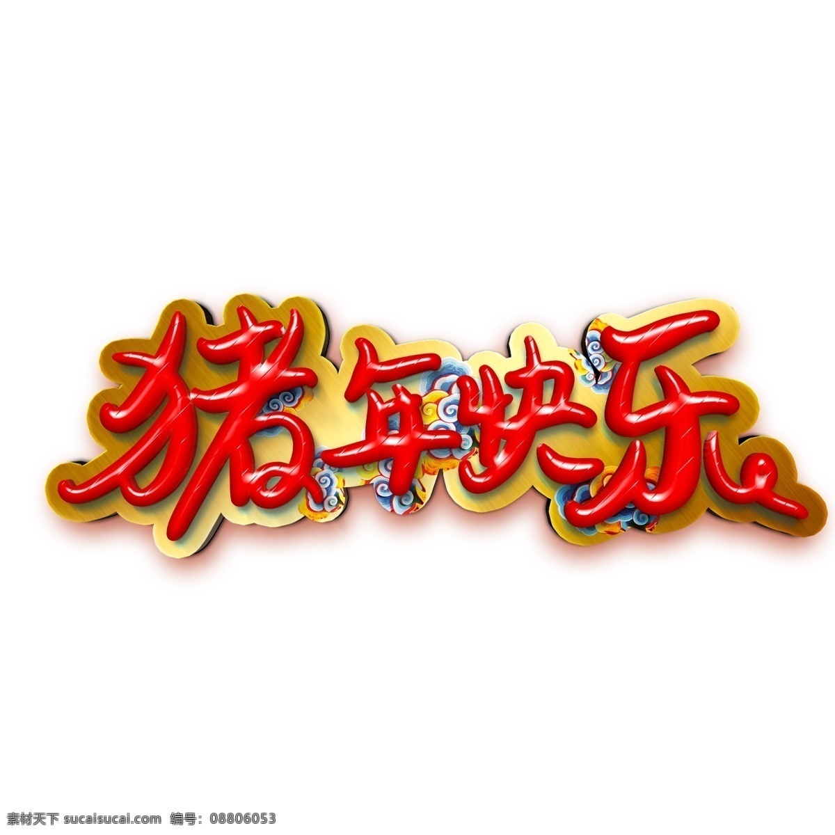 猪年 祝福 快乐 艺术 字体 元素 艺术字体 猪年快乐 艺术字 字体元素 猪年祝福 祝福素材