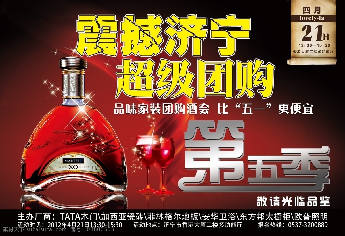 xo 绸子 瓷砖 广告设计模板 红酒 建材 酒杯 团购会海报 团购 团购会 陶瓷 加西亚 tata 木门 第五季 酒会 品酒 源文件 装饰素材 室内装饰用图