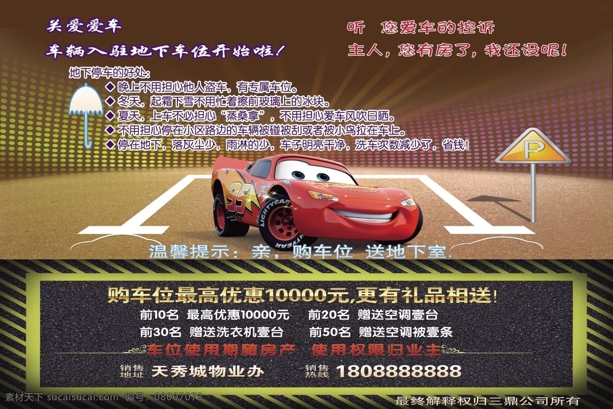 购车位 卡通汽车 卡通路灯 雨伞 地下室 地下停车位 购车位素材 地下 停车场 灯光 广告设计模板 源文件