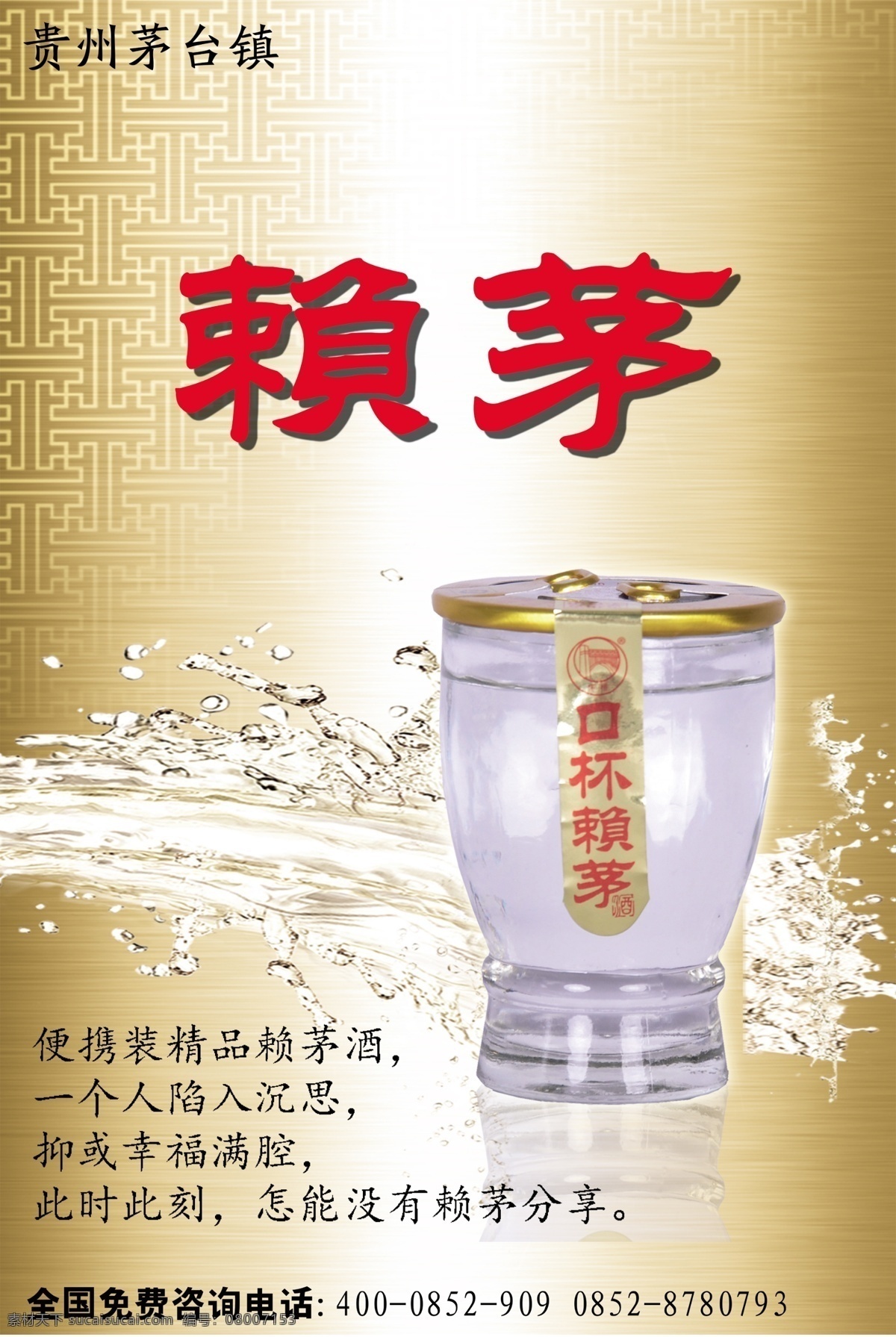 口杯赖茅 贵州茅台镇 赖茅酒 赖茅 水花 精品赖茅酒 赖茅酒瓶 酒类广告 广告设计模板 源文件