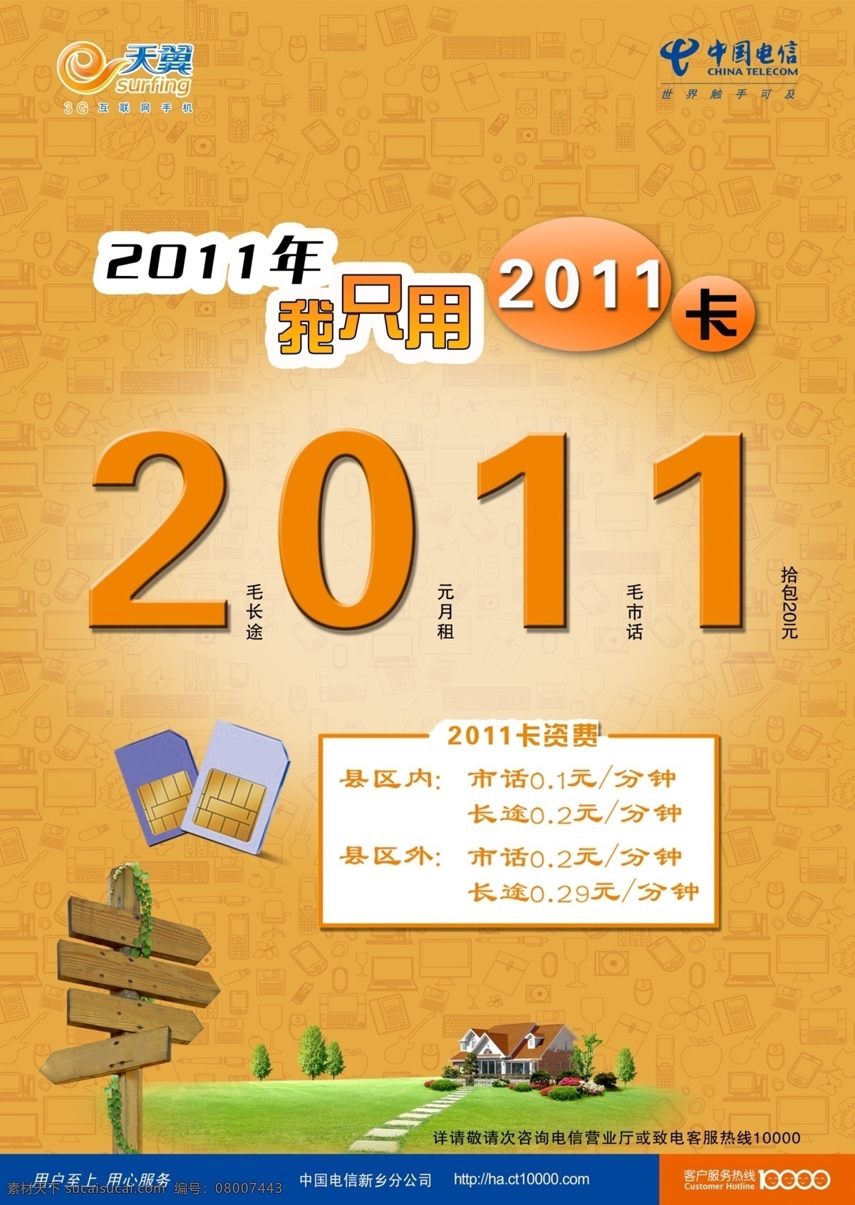 2011 dm宣传单 草地 电信 电信宣传单 广告设计模板 手机卡 小房子 中国电信 小单页 宣传页 源文件 矢量图 现代科技