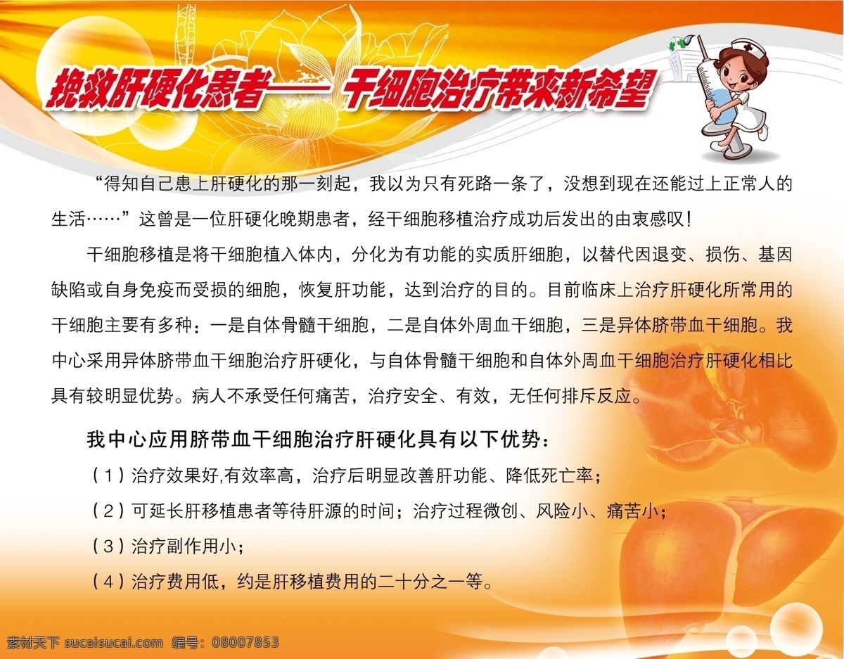 医院 宣传画 源文件 肝硬化 患者 干细胞 治疗 肝 健康宣传 卡通护士 医院宣传 医院宣传单 医院宣传模板 橙底 医风 展板模板 宣传海报 宣传单 彩页 dm