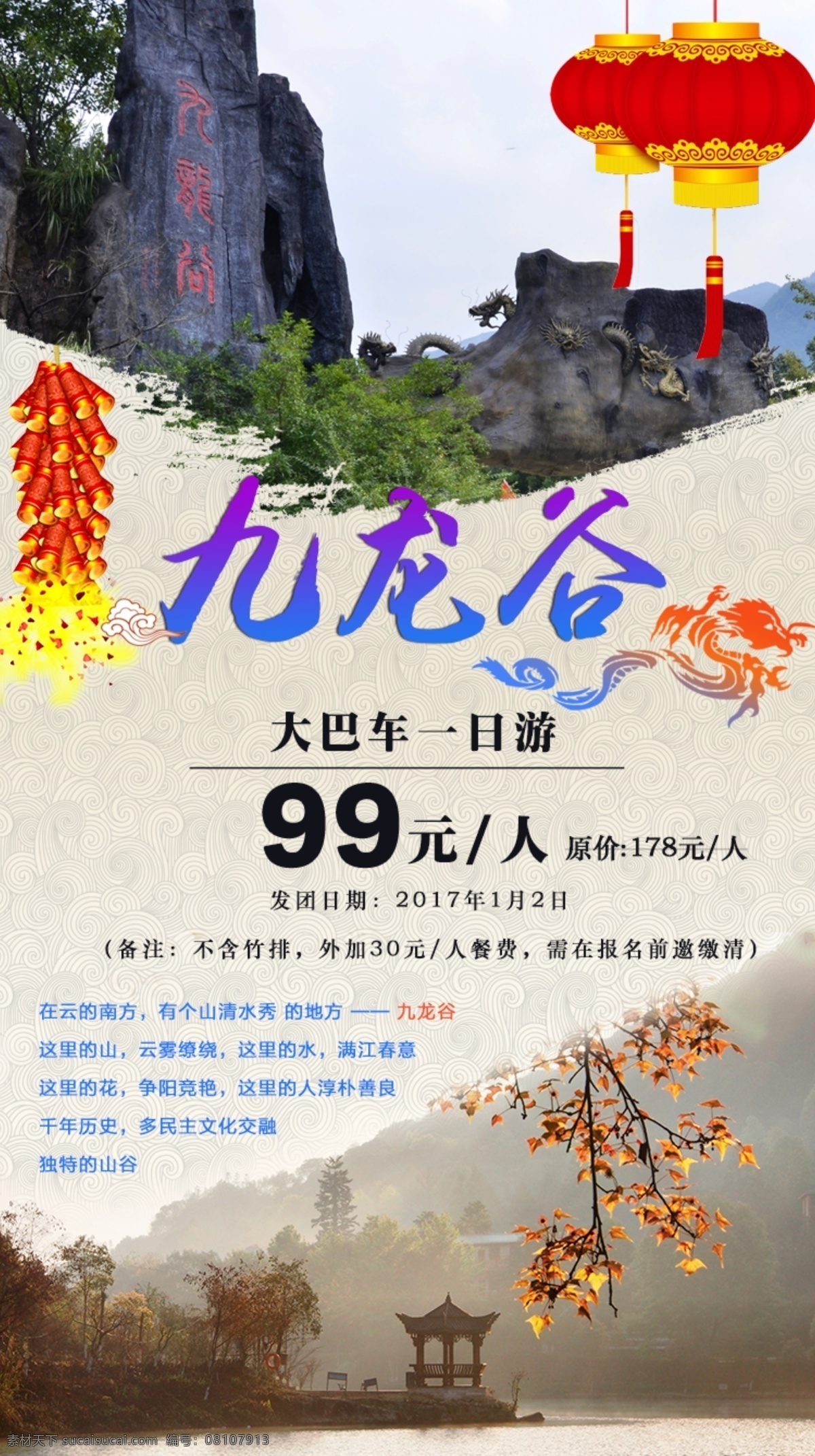 九龙 谷 一日游 旅游 宣传 模板