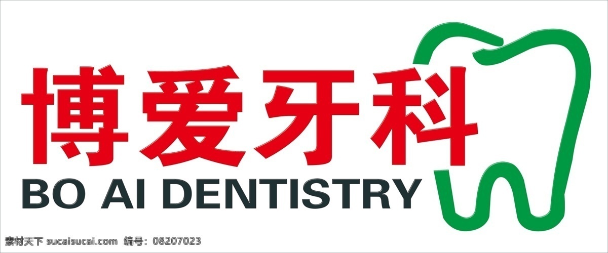 博爱牙科 牙科 牙科标志 口腔护理中心 牙科门头 牙科招牌 牙科设计 保健生活 医院标志 医疗保健 标志设计 广告设计模板 源文件