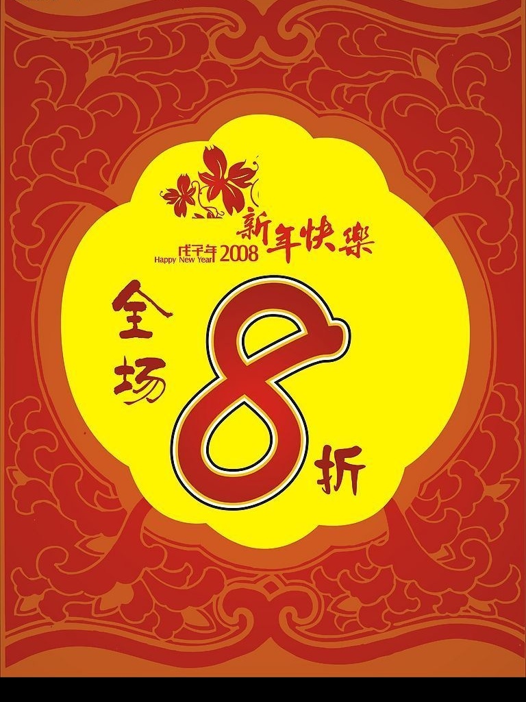 新年打折海报 古典花边 鼠年快乐 文化艺术 节日庆祝 矢量图库