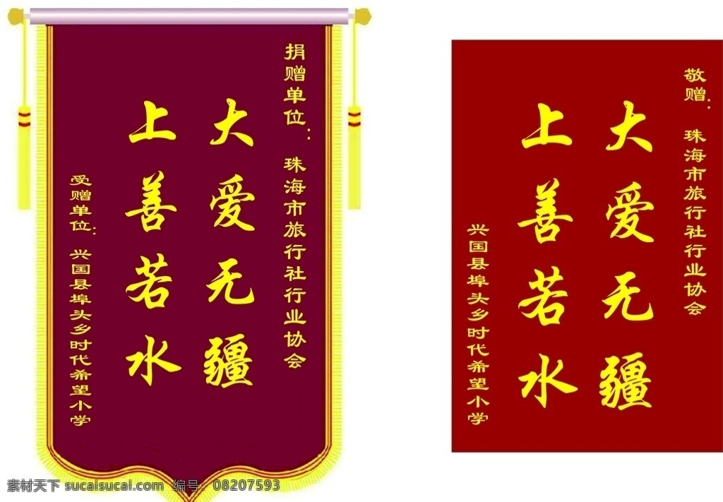 锦旗 模板 矢量 大爱无疆 washin 专辑 展板模板