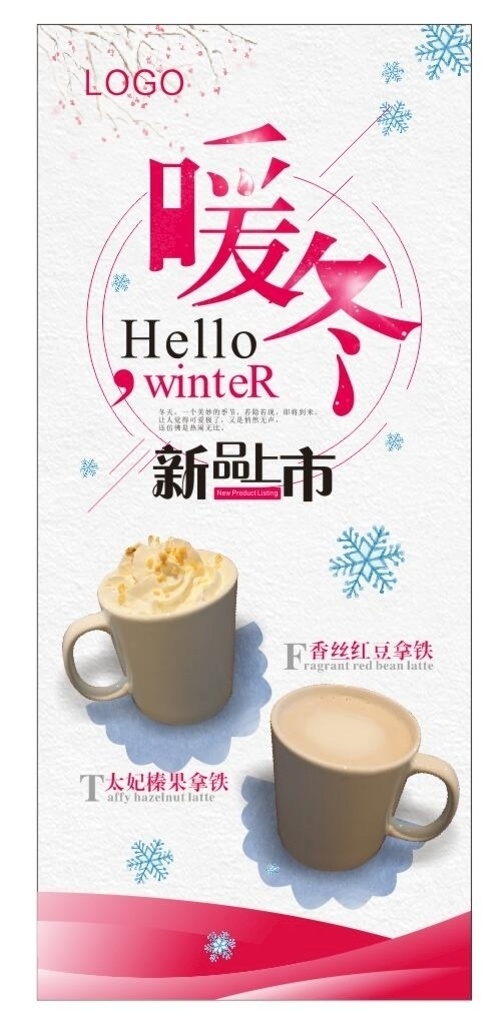 饮品 展架 暖冬 新品上市 暖冬海报 饮品海报