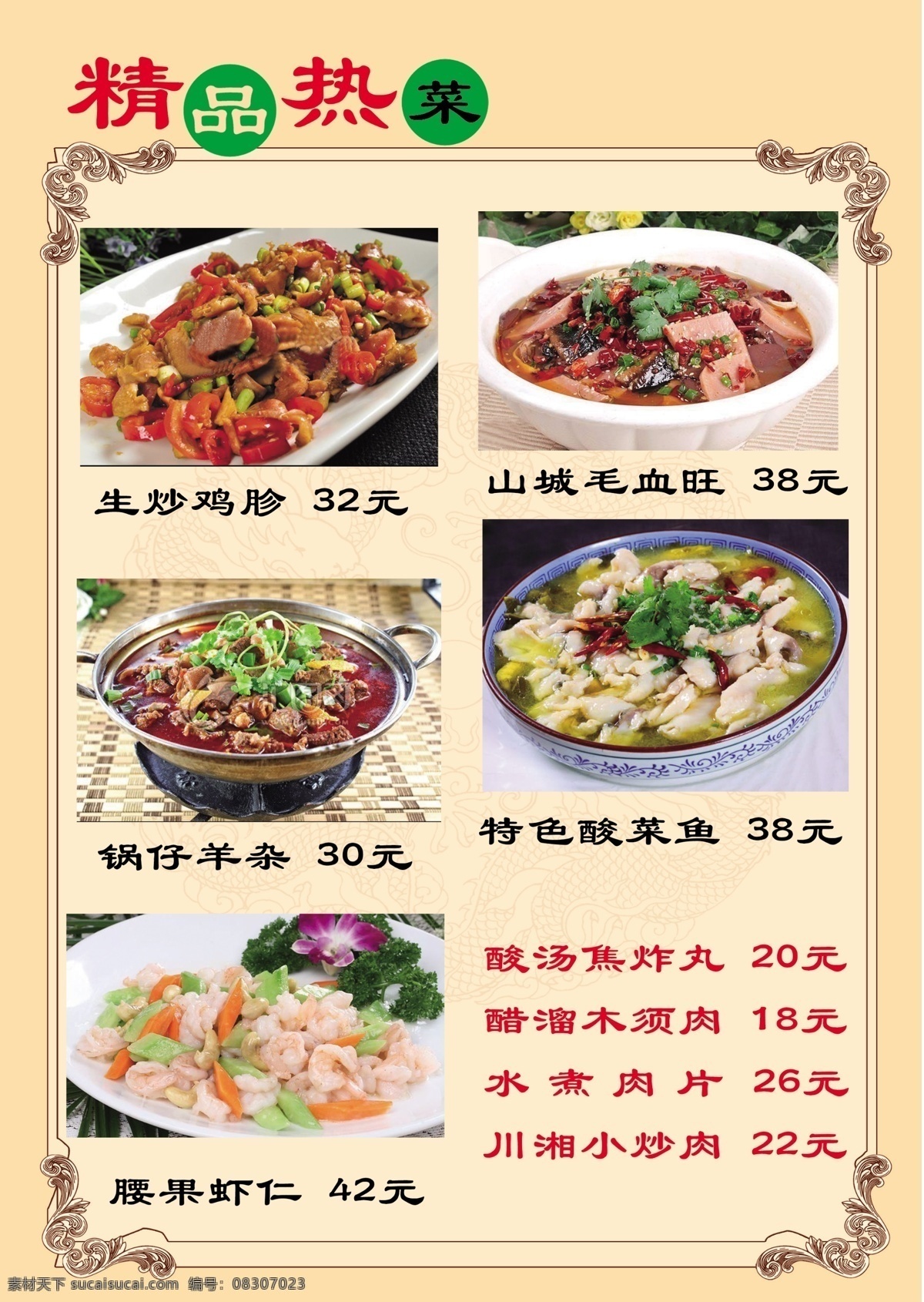 菜单 菜谱 精品 热菜 菜 分层