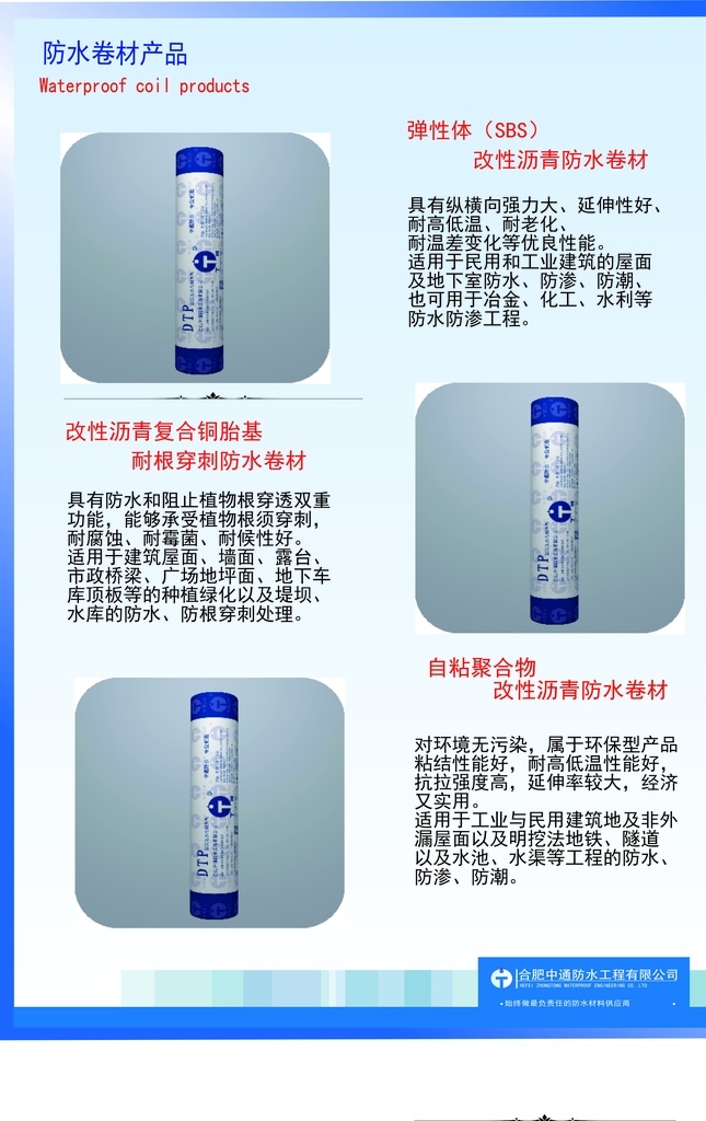 卷材防水 中通防水 卷材 防水 展板 专业