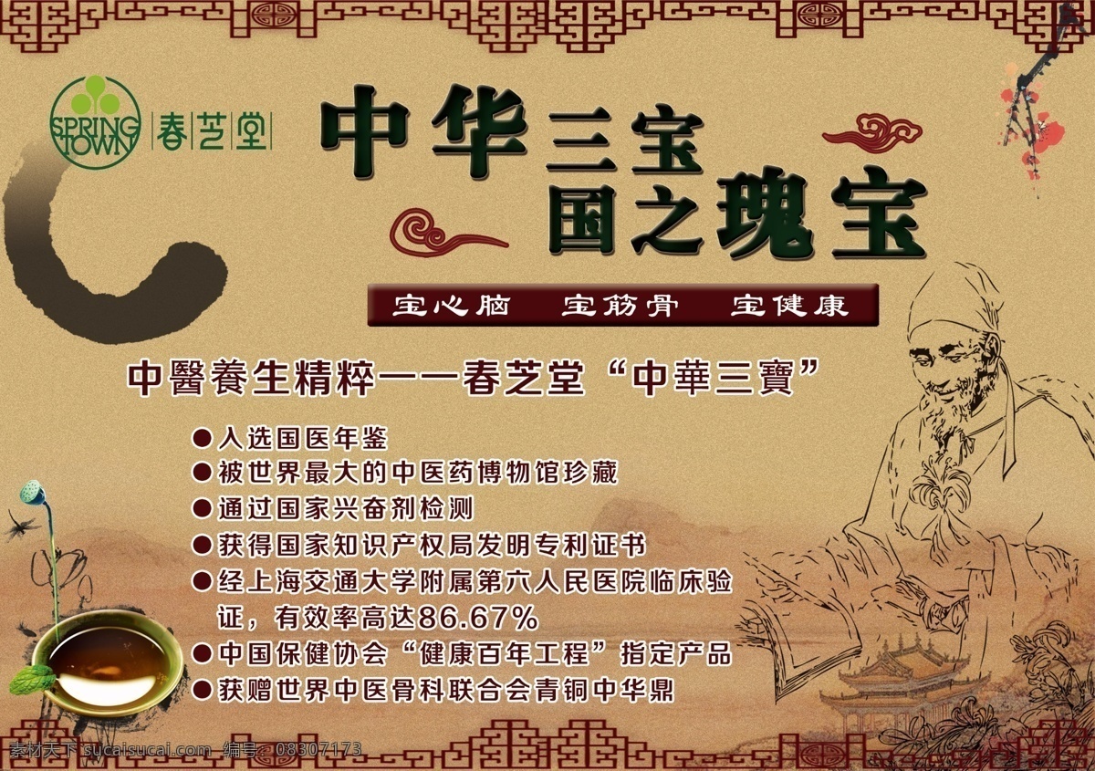 春芝堂 中华 三宝 宣传 海报