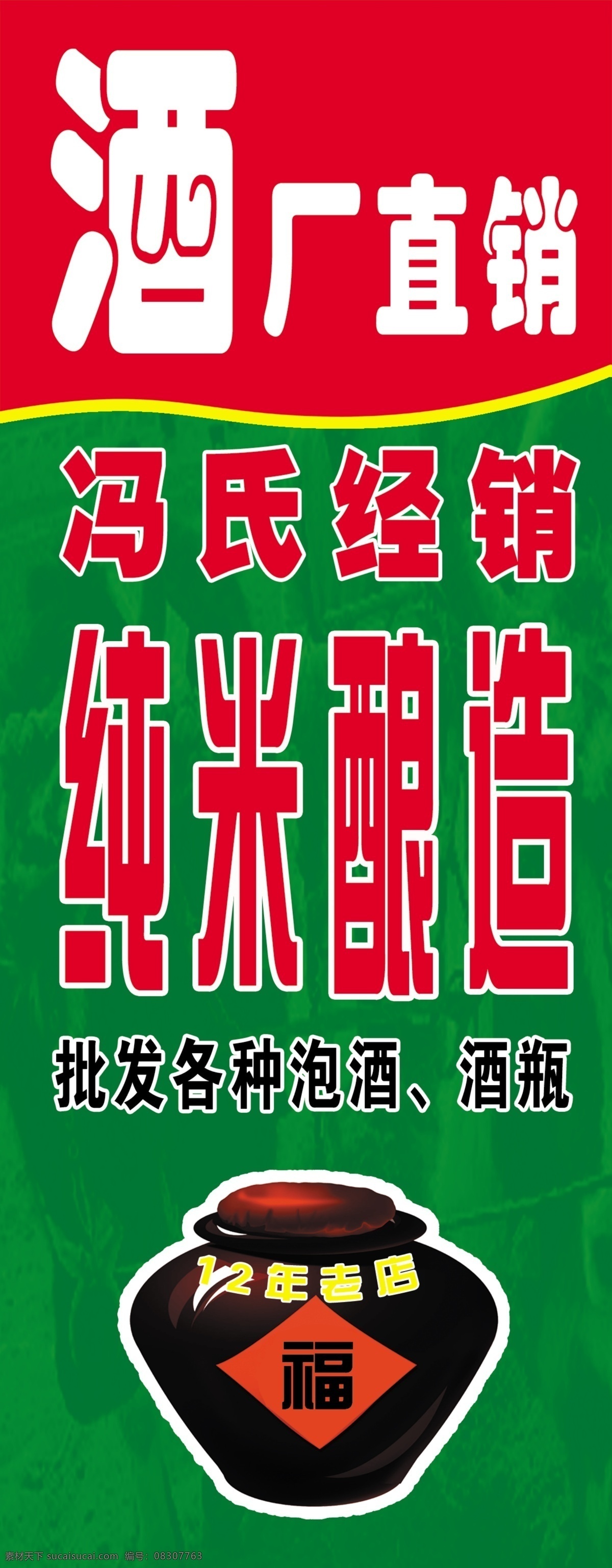 酒厂促销展板 酒 纯米酒 泡酒 酒瓶 米酒酿造 酒厂老店 展板模板 广告设计模板 源文件