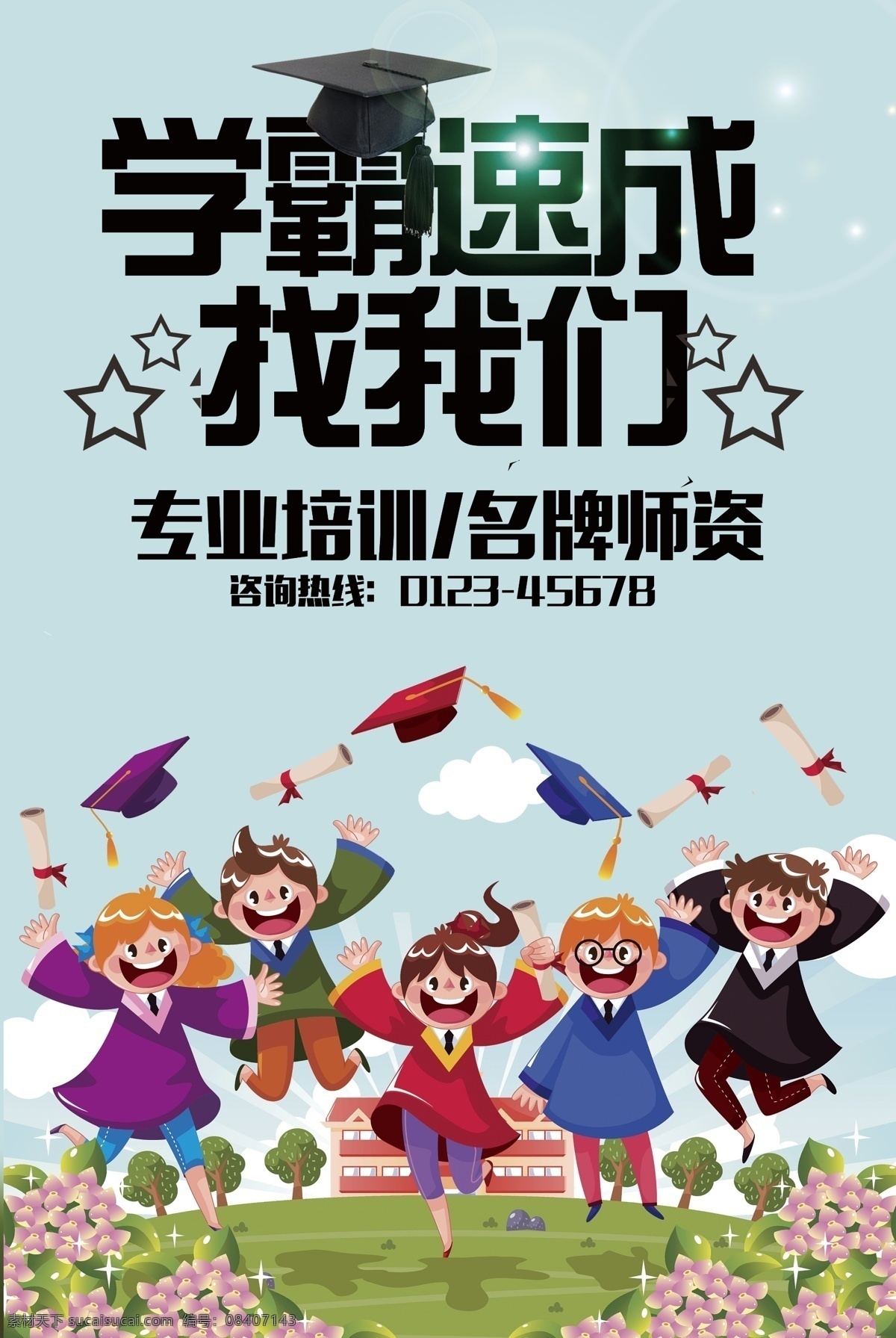 学 霸 速成班 宣传海报 补习班 新学期 假期 培训班 学霸学习开学 学校招生补习 开课啦 暑期班招生 兴趣班 爱好班 开课 校园培训
