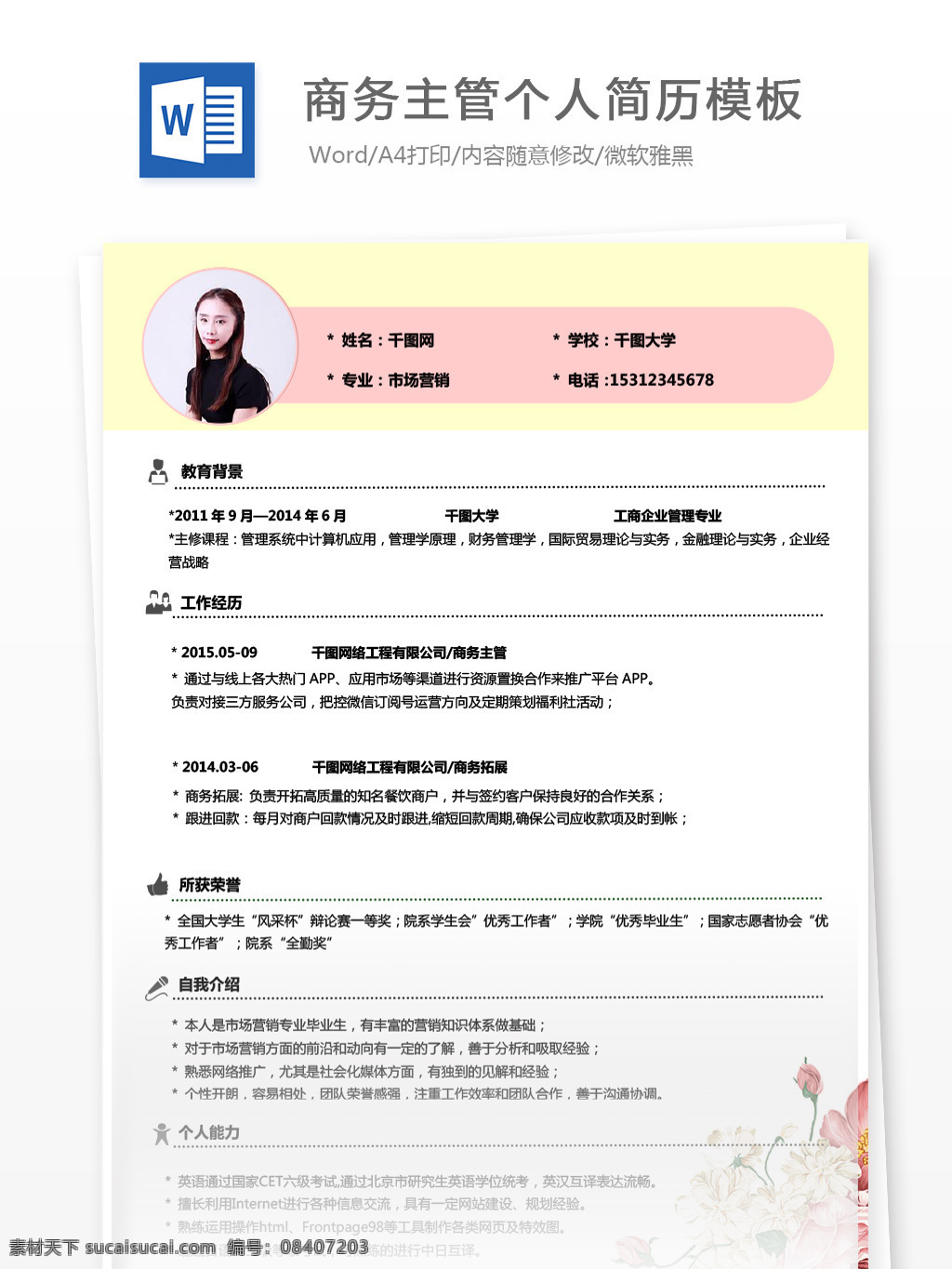 商务 主管 专员 应届 毕业生 简历 含 自我 介绍 个人简历 简历模板 唯美 玫瑰花 个人简历模板 商务主管 应届毕业生 市场 花卉花朵 粉嫩