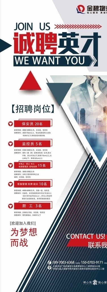 物业招聘 地产招聘 地产招聘展架 物业 商务金融 金融货币