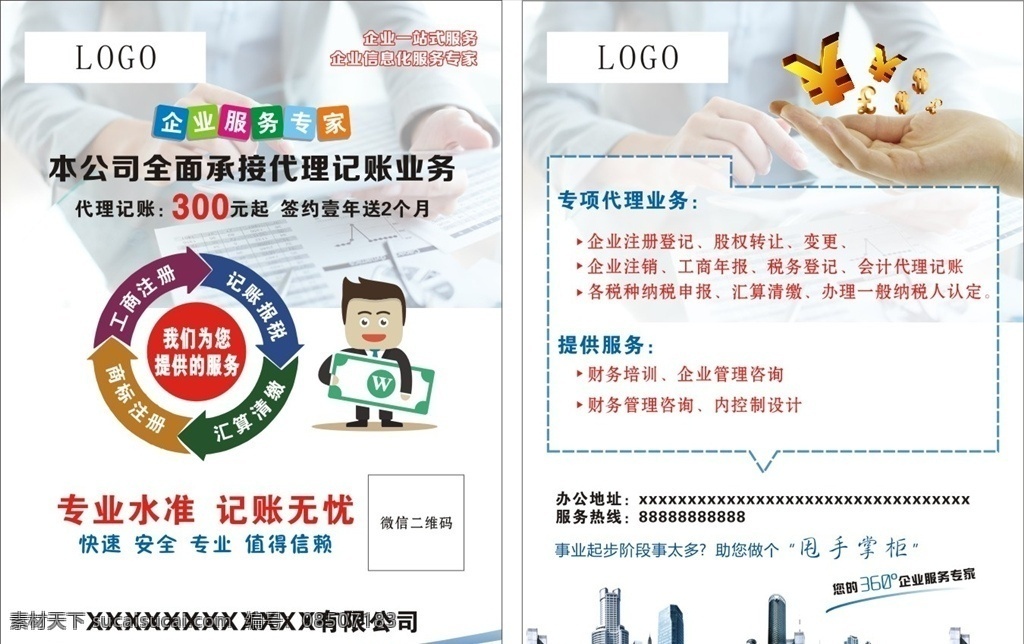 企业注册 代理 记账单 页 单页设计 平面设计 版式设计 广告 dm宣传单