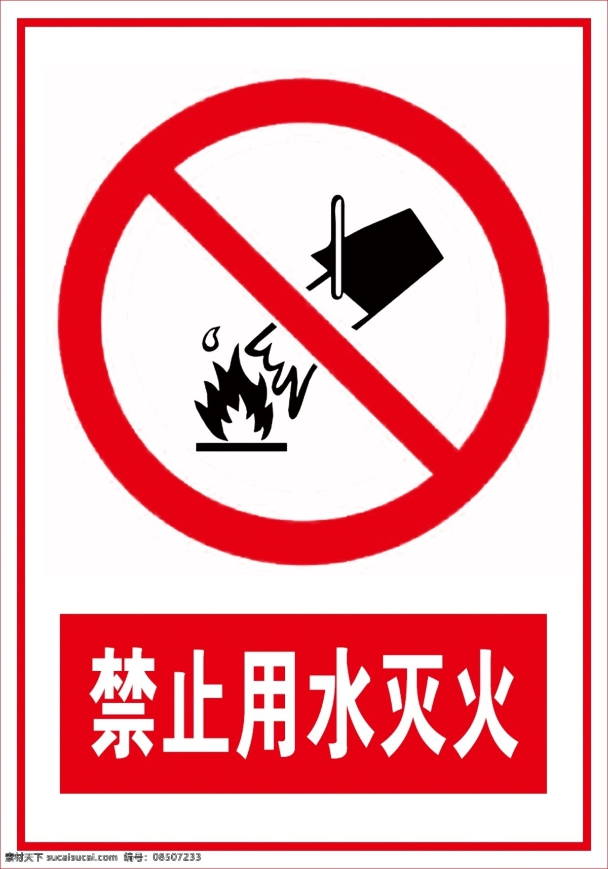 禁止用水灭火 禁止 灭火 标识 用水灭火 标志图标