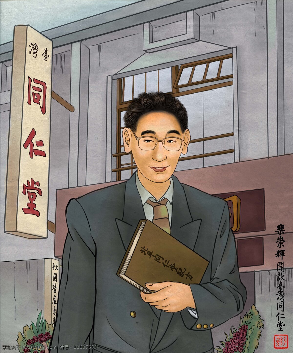 乐崇辉 乐家 插画 乐家插画 同仁堂 文化艺术 传统文化