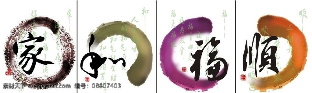家和福顺 字体 印章 书法 室内装饰画 无框画 矢量图库 艺术圈 彩页 矢量