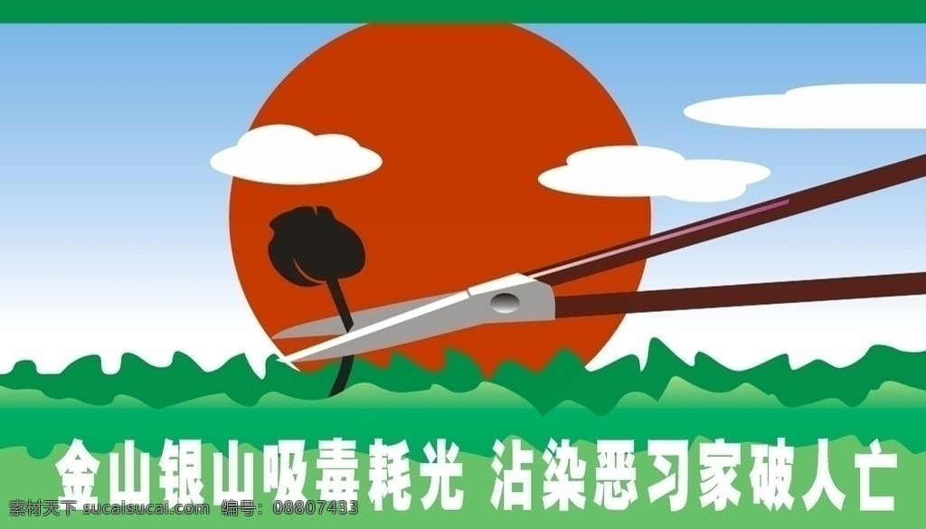 禁毒 宣传海报 海报 禁毒宣传 禁毒板报 禁毒资料 禁毒宣传栏 禁毒图片 禁毒展板 毒品 毒品的危害 毒品宣传 毒品图片 吸毒 危害 生命 矢量 作品集