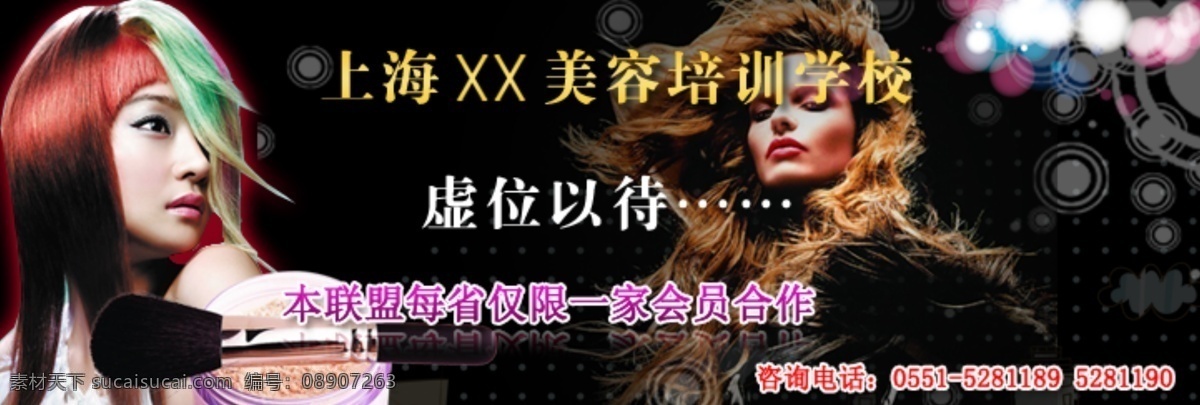 美容 美容美发 网站 banner 网站素材 源文件 广西 美容培训 图 美容培训学校 培训网 海报 企业文化海报