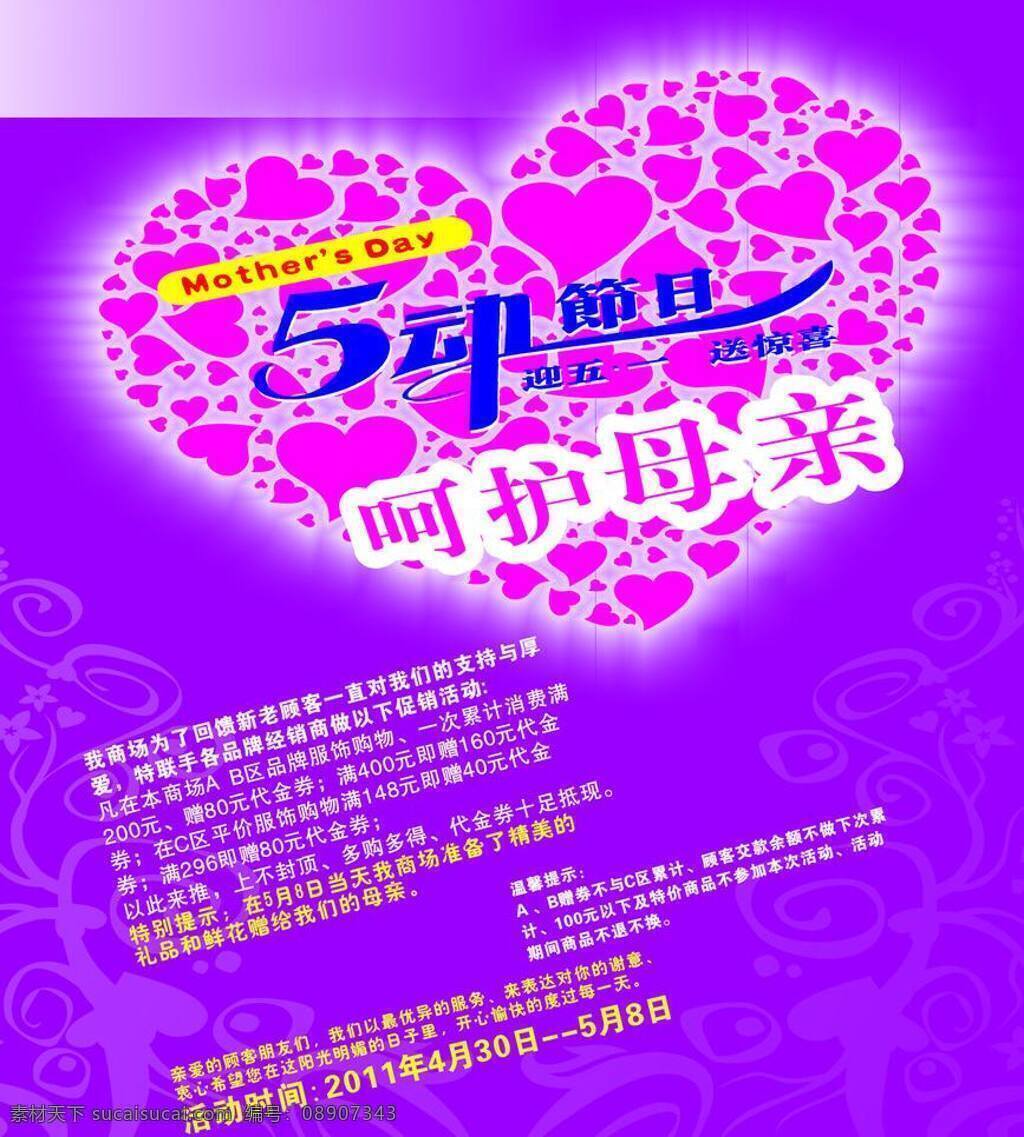 服装 五 母亲节 活动 dm宣传单 花纹 心形 有温馨底色 矢量 节日素材 五一劳动节