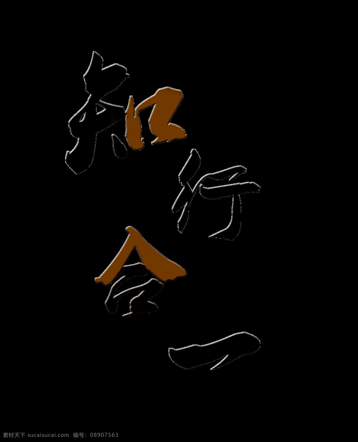 知行 合一 艺术 字 字体 文化 传统 知行合一 艺术字 海报 元素