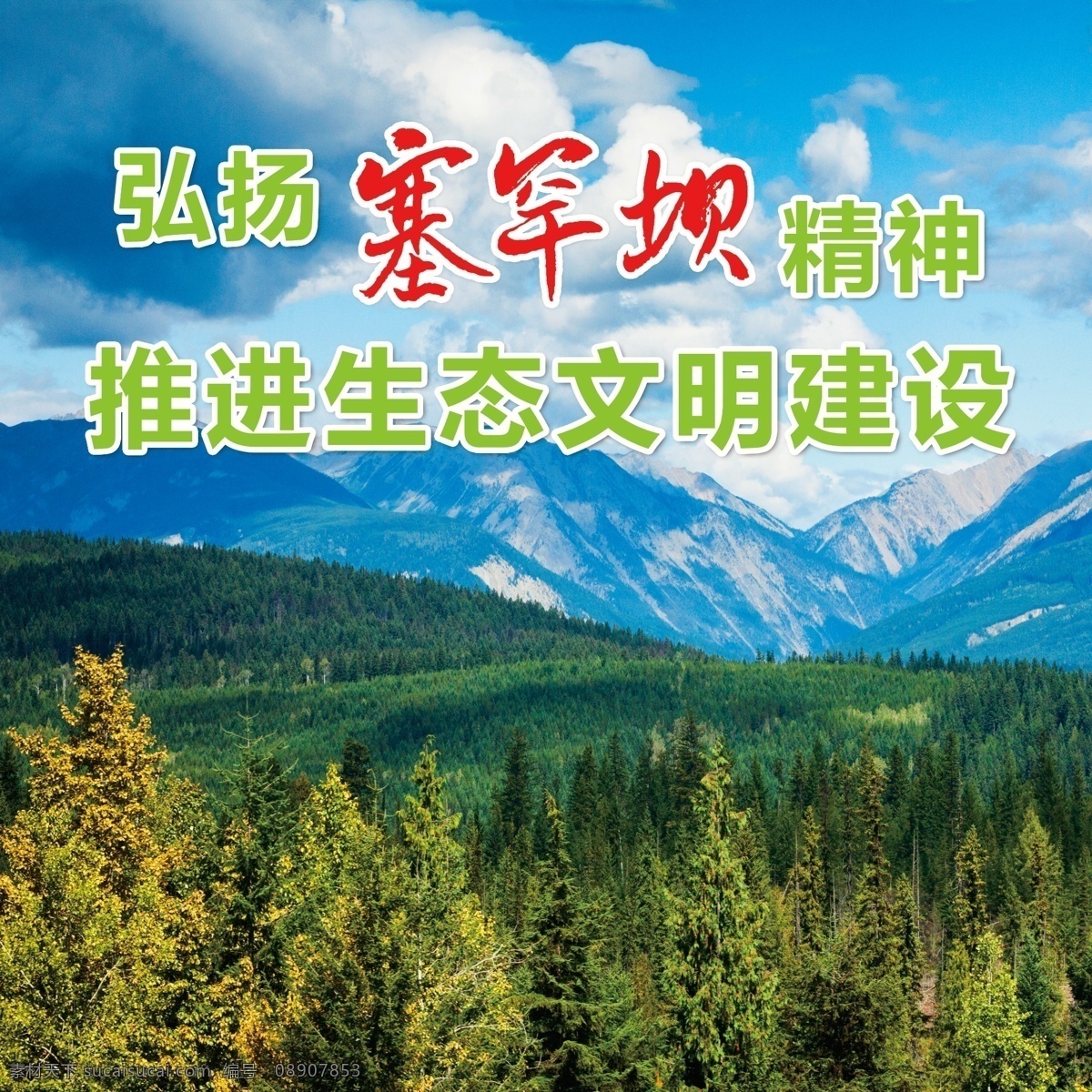 塞罕坝 精神 宣传 图 塞罕坝精神 塞罕坝林场 学习塞罕坝 塞罕坝事迹 塞罕坝宣传 塞罕坝学习 塞罕坝典型 宣传塞罕坝 推广塞罕坝 塞罕坝展板 河北塞罕坝 生态文明建设 绿色发展 向塞罕坝学习 塞罕坝建设者 绿水青山 生态文明展板 生态文明宣传 生态文明海报 生态文明理念 生态文明示范 旅游风景区