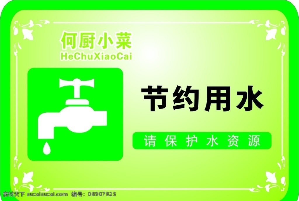 请保护水资源 节约 保护 水资源 绿色 节约用水 标识 标语 温馨提示