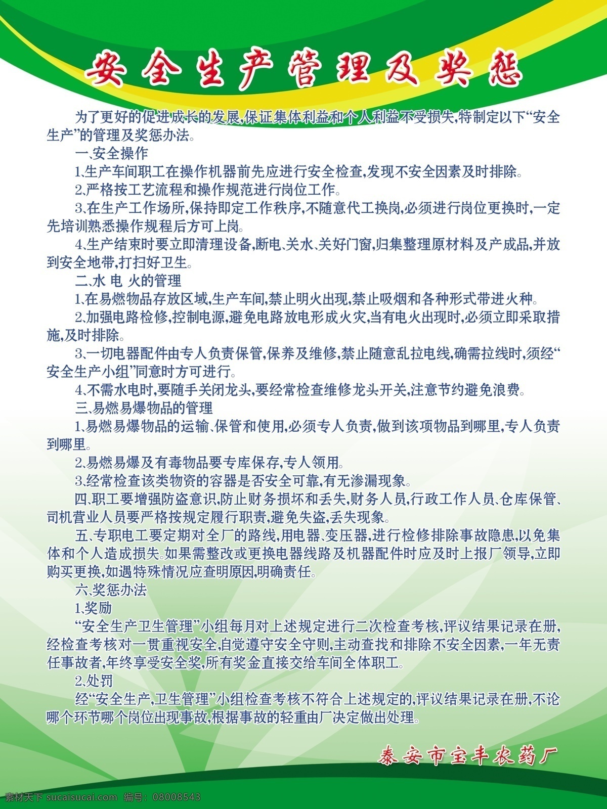 安全生产 管理 奖惩 绿底色 制度 绿色调 展板模板 广告设计模板 源文件