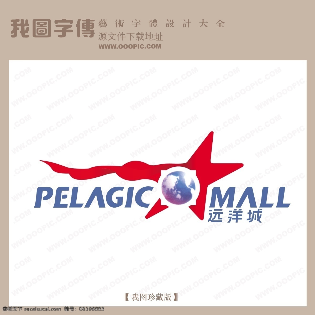 房地产 矢量 logo 远洋城 矢量图 艺术字