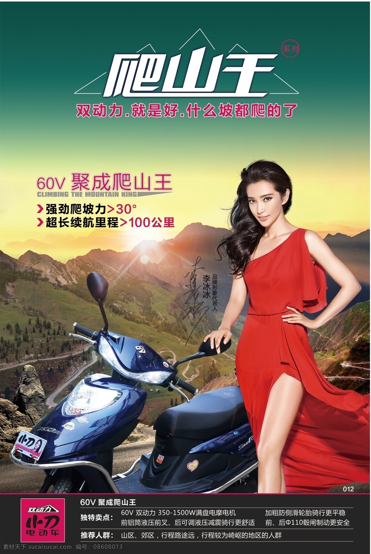 小刀 聚 成 爬山 王 小刀电动车 小刀双动力 爬山王 海报 李冰冰 明星李冰冰 李冰冰代言 广告设计模板 源文件