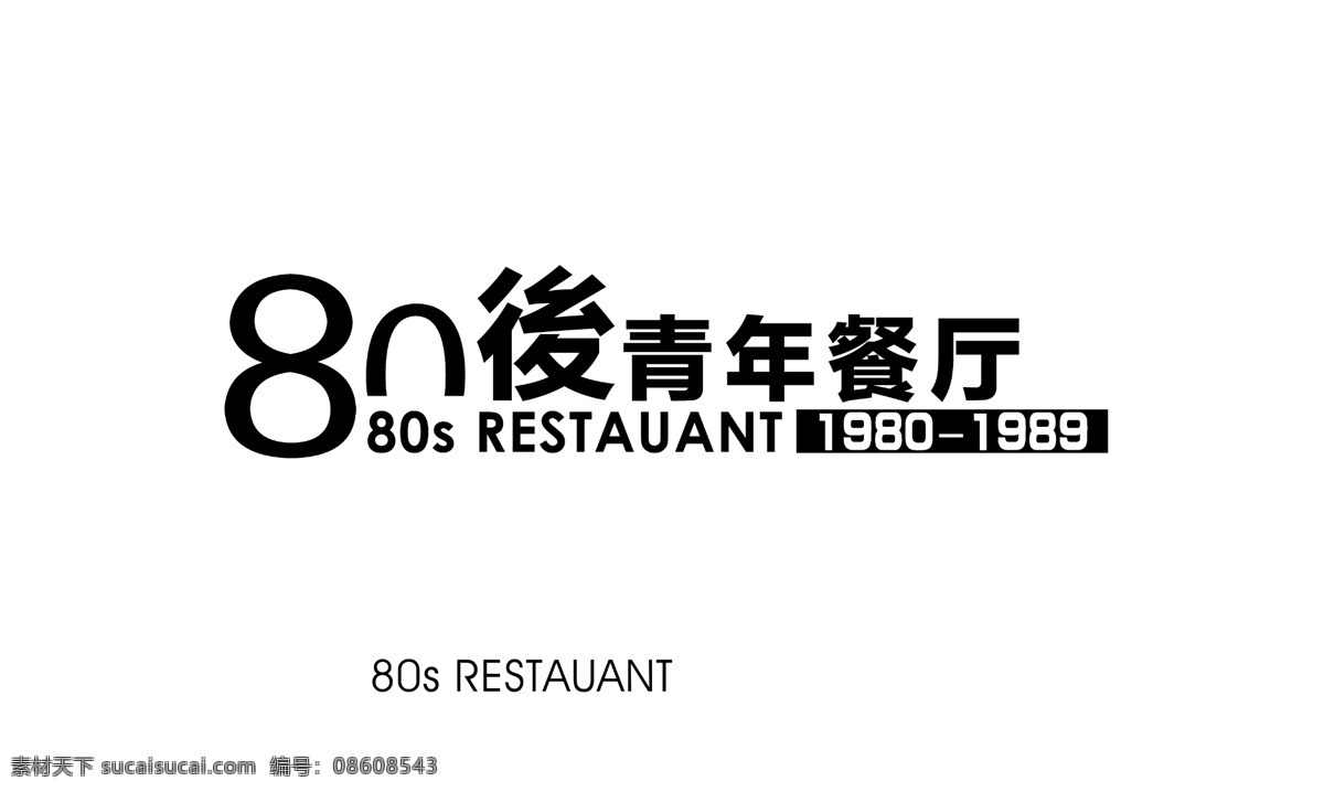 80餐厅标牌 餐厅 门头 标牌 白色