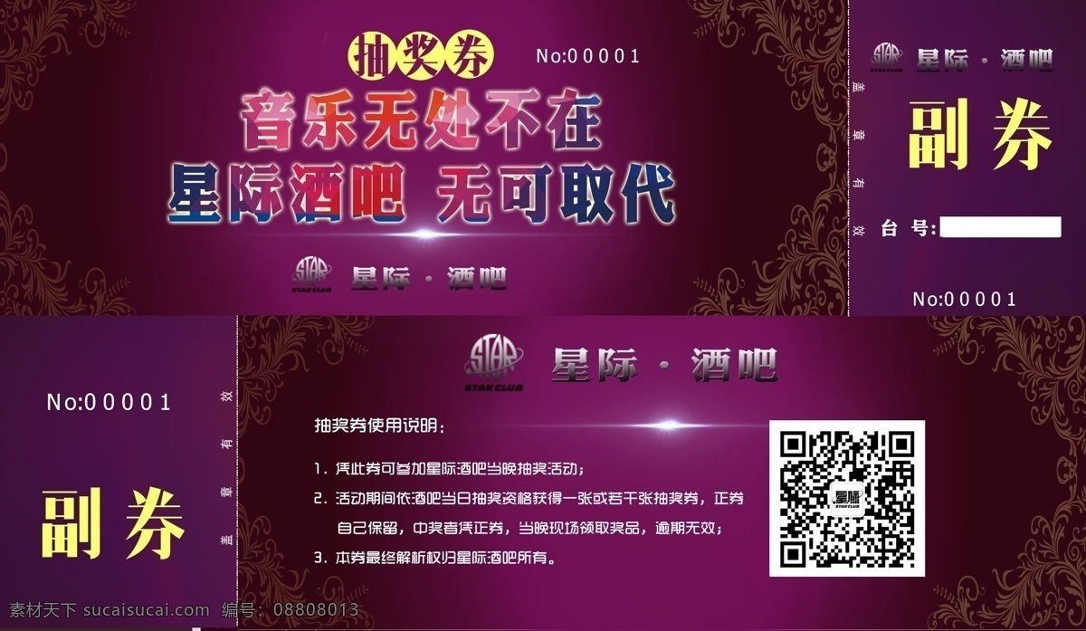 星际 酒吧 抽奖 券 抽奖券 星际酒吧 夜晚抽奖 抽大奖 紫色