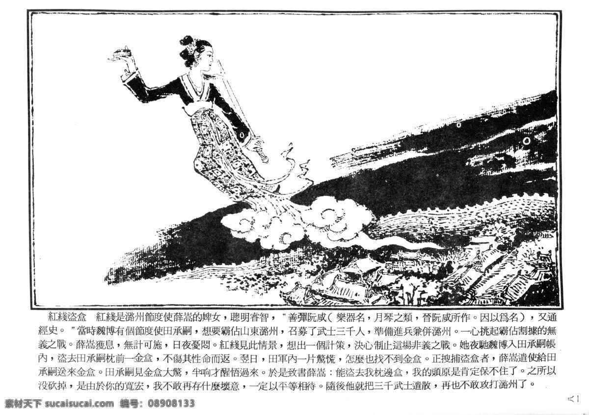 神话人物 红线盗 中国古典 古典小说 戏剧 戏剧人物 图稿 白描 线描 工笔 黑白稿 四大名著 中国戏剧人物 人物 工笔人物 白描人物 历史人物 红线盗盒 红线 文化艺术 绘画书法 设计图库 工