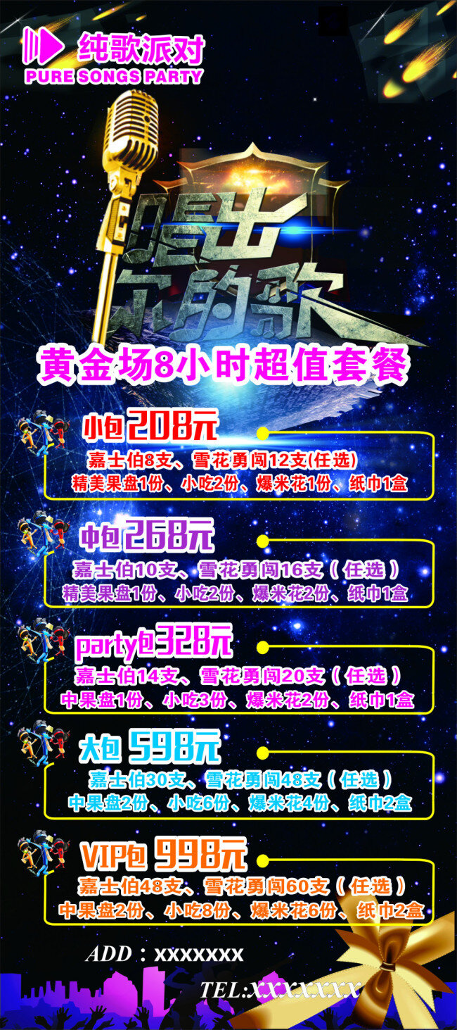 超值价 ktv展架 套餐展架 金色麦克风