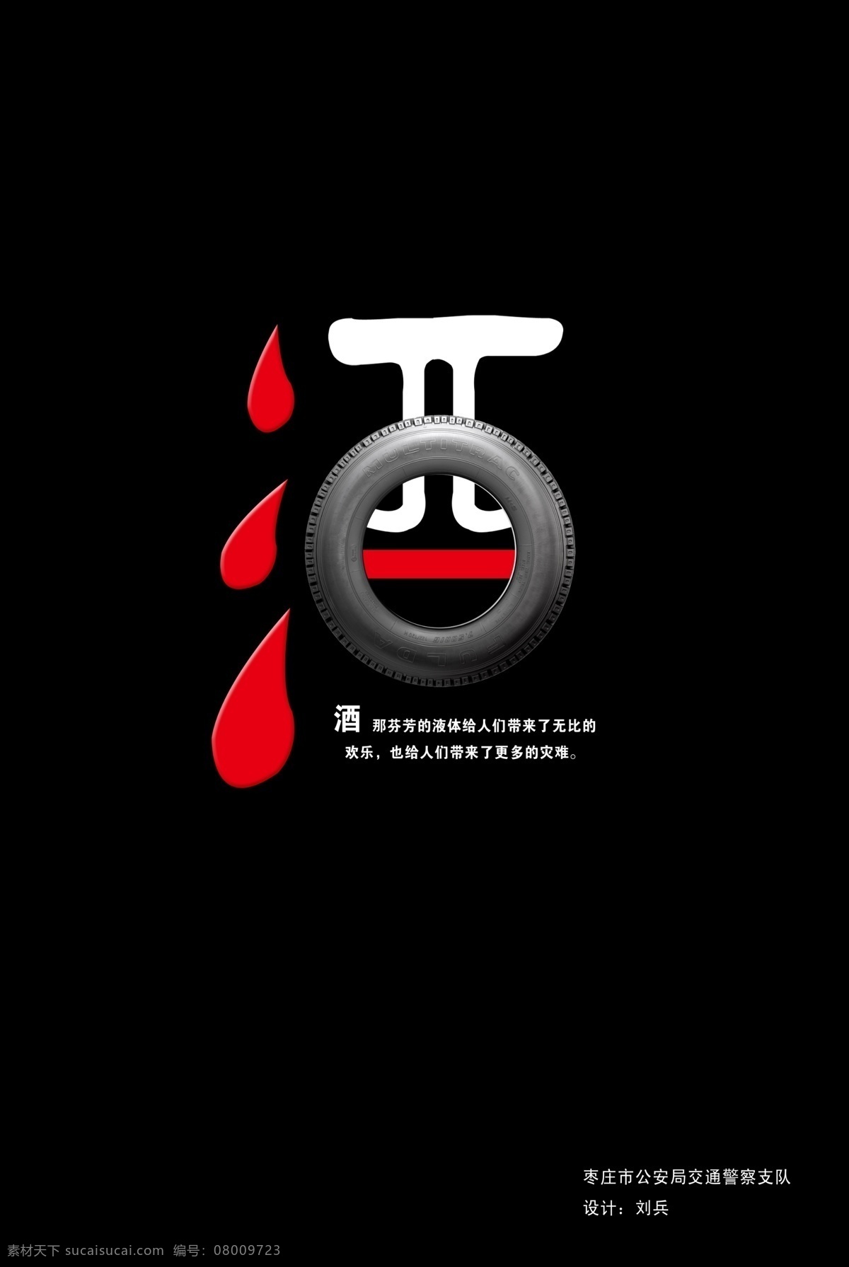 反对酒驾 安全标语 交通安全 交通安全标语 警示牌 酒 轮胎 交通安全漫画 漫画 标语 标牌 公益广告 展板模板 广告设计模板 源文件