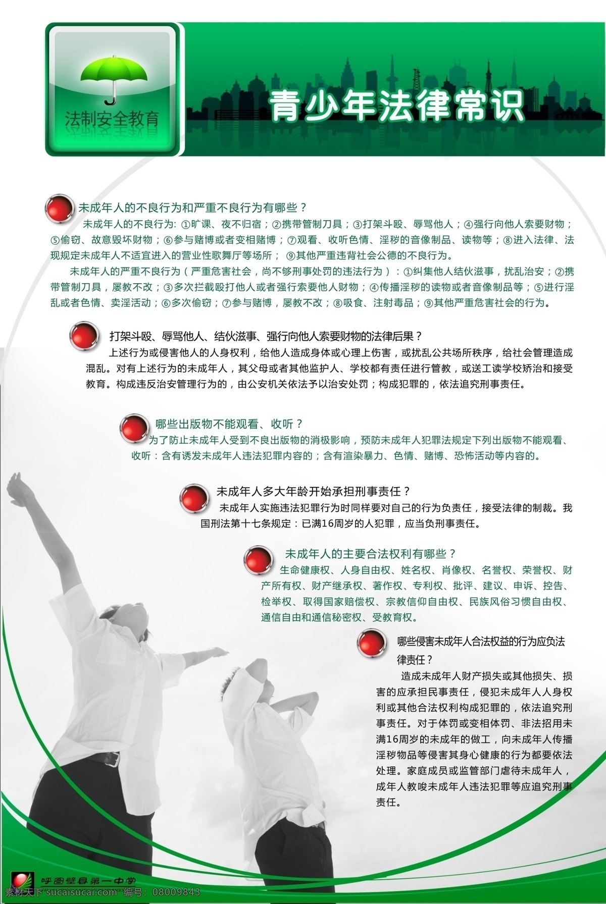 校园文化 安全 教育 系列 小学 中学 高中 大学 学校 版面 高清 知识 绿色 法制 广告设计模板 源文件