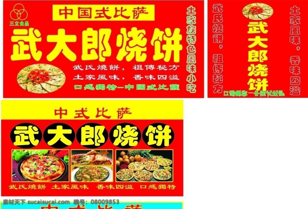 武大郎烧饼 三立食品标志 中式比萨 武大郎比萨 海报 传单 矢量