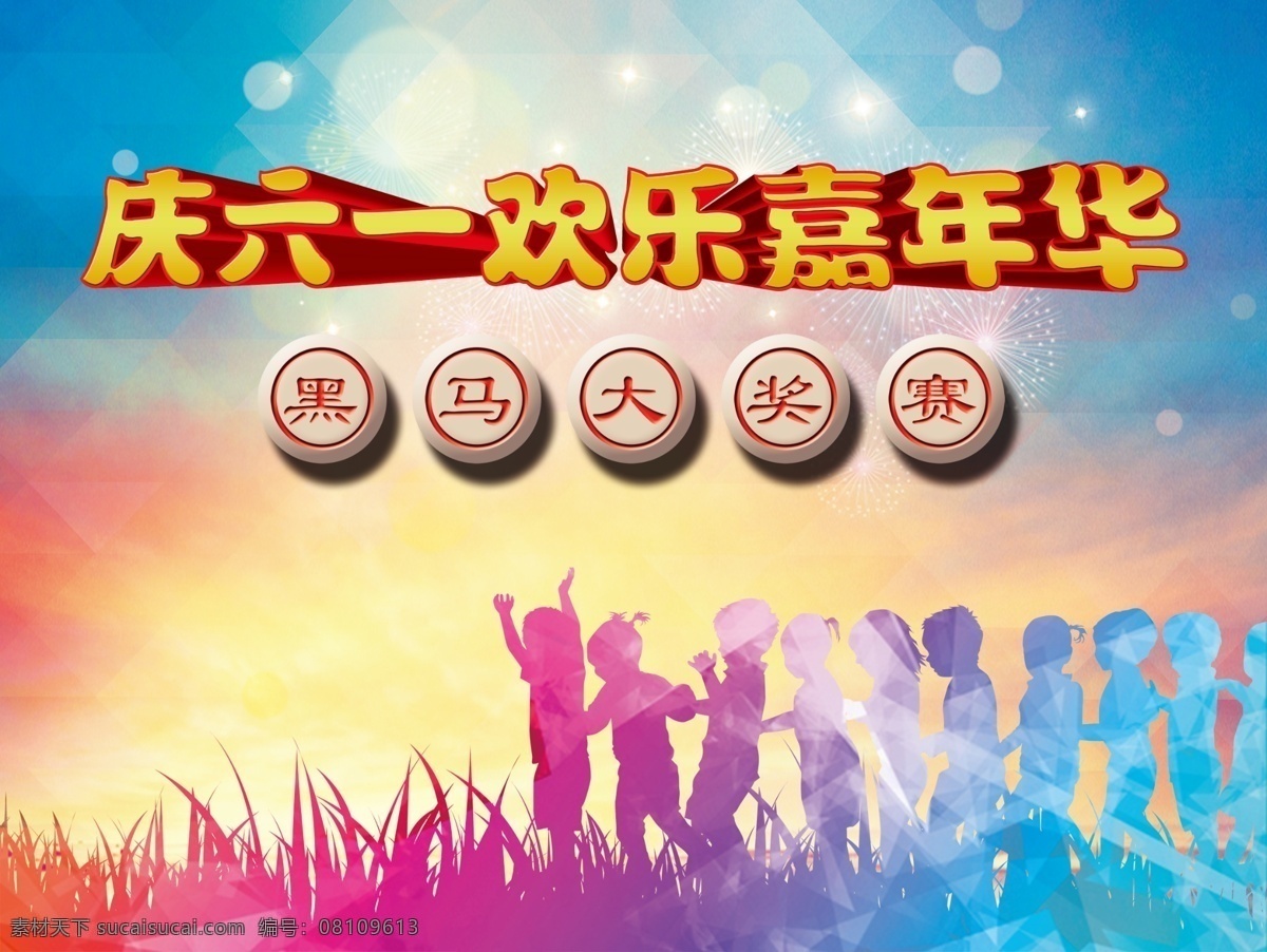 六一嘉年华 象棋背景 儿童节嘉年华 61舞台背景 六一舞台背景 61晚会背景 六一晚会背景 卡通背景 校园六一背景 61文艺汇演 文艺汇演 六一演出背景 61 六一 庆六一演出 六一晚会 庆六一 快乐童年 放飞梦想 快乐六一 儿童节快乐 舞台背景 儿童节 海报