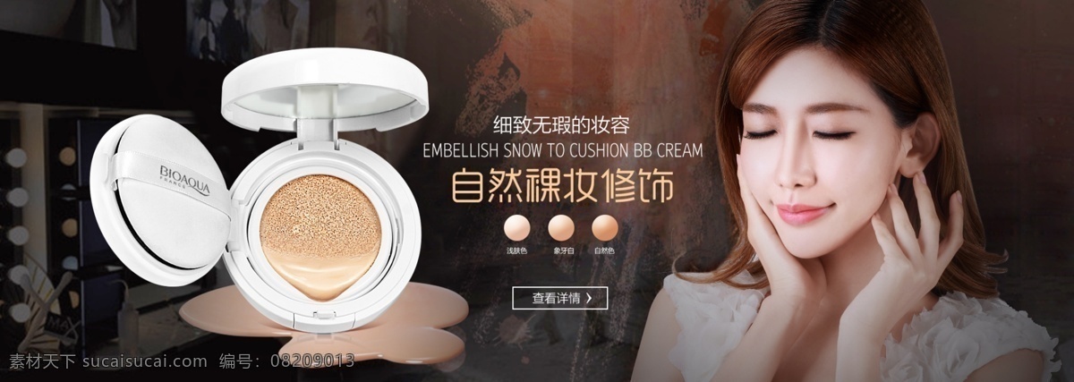 魅力 彩妆 气垫 bb 霜 大 海报 化妆品 美妆 bb霜 轮播大海报 分层