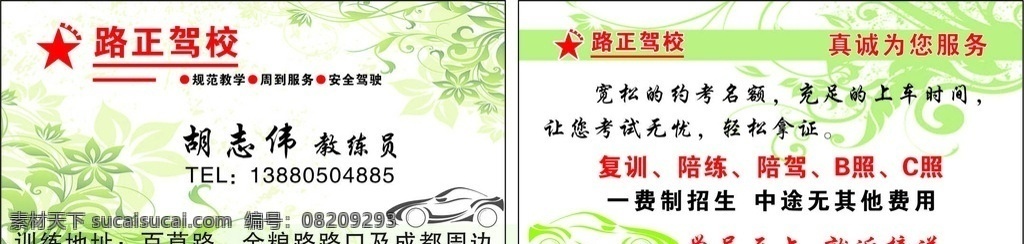 名片 驾校名片 教练名片 驾校教练名片 驾驶名片 驾驶学校名片 开车名片 驾车教练名片 驾校联系名片 汽车名片 轿车名片 考试名片 驾校考试名片 驾校学习名片 练车名片 练车学习名片 教练练车名片 驾校司机名片 司机名片 驾驶员名片 名片卡片