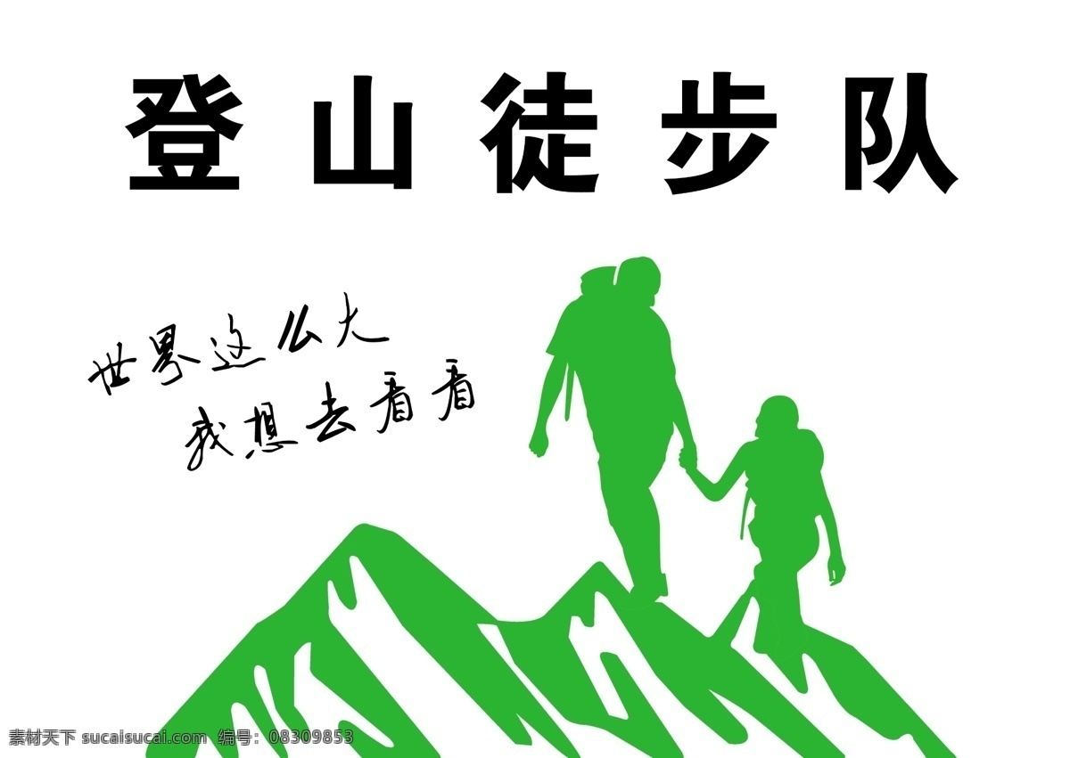 logo设计 背包客 登山 驴友 旅行 攀岩 徒步 徒步标志 户外徒步 登山徒步 徒步中国 登山赛 矢量图