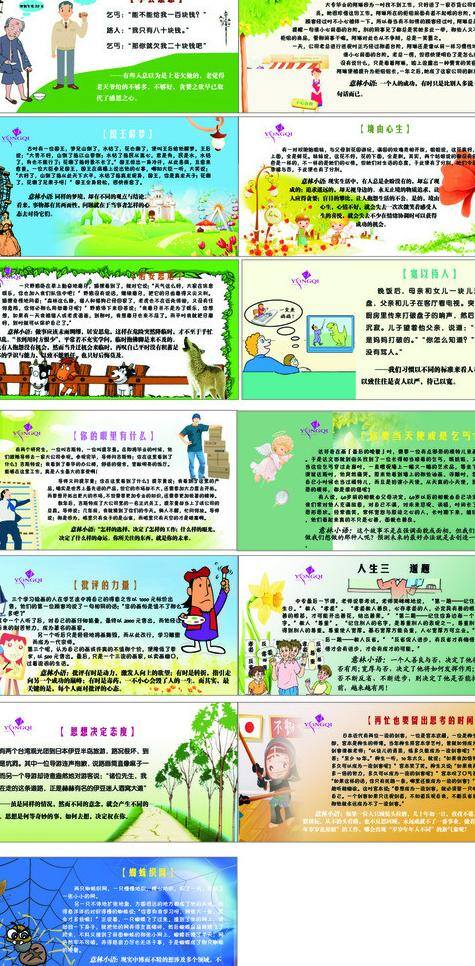 励志小故事 励志 小 故事 矢量 模板下载 学会感恩 国王解梦 居安思危 眼里 什么 评批的力量 思想决定态度 蜘蛛织网 人生三道题 以宽待人 境由心生 成功 只是 一句话 展板 其他展板设计