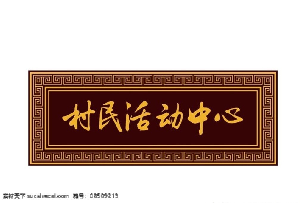 中国风牌匾 中国风雕刻 中国风边框 牌匾 村民文化中心 村民活动中心 门头店招 室内广告设计
