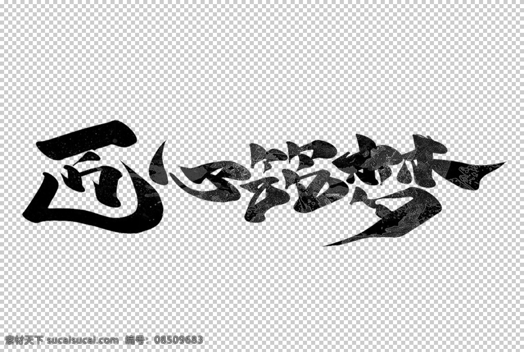匠心 筑 梦 字体 字形 主题 海报 素材图片 匠心筑梦 古风背景