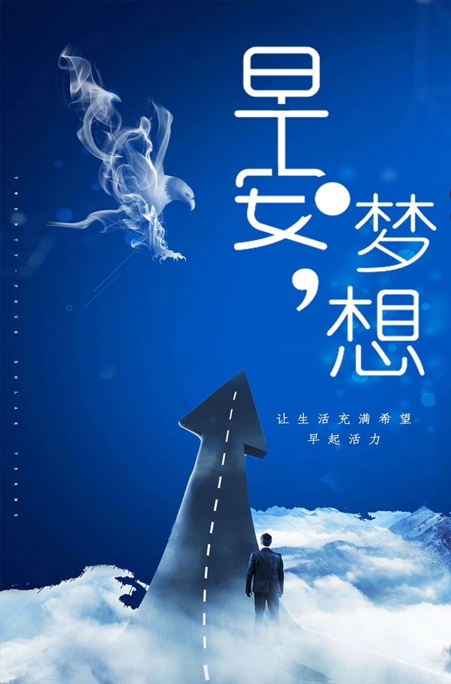 早安秀 早安问候 早安梦想 追梦 创意梦想 创意标语 早安励志 每日签到 日签 晚安 推送 早安图 每日推送 正能量 微信 阳光 自然 唯美 微信稿 朋友圈 微商 人生哲理 每日精选 早安海报 早安物语 早安微信
