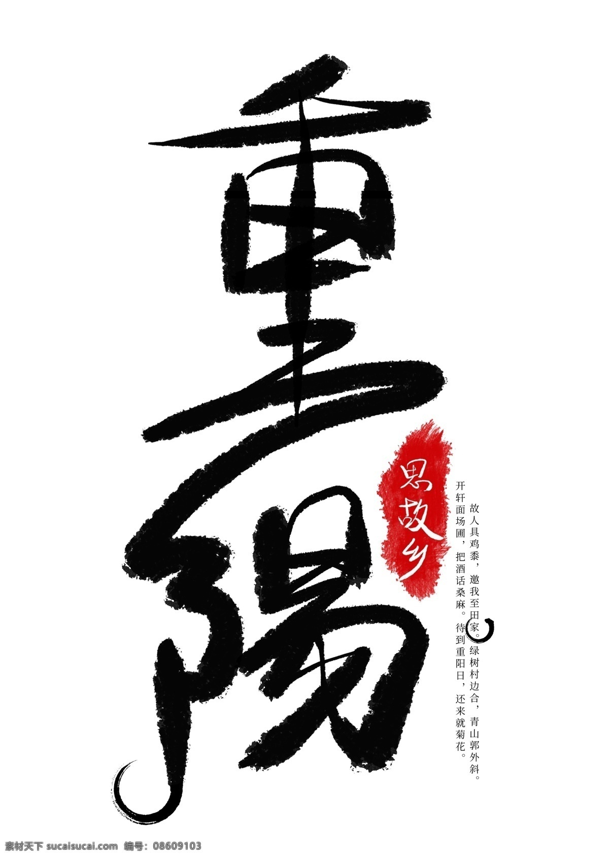 重阳节 黑色 毛笔 艺术 字 重阳 九九重阳节 老人节 节日艺术字 敬老节 重阳思故乡